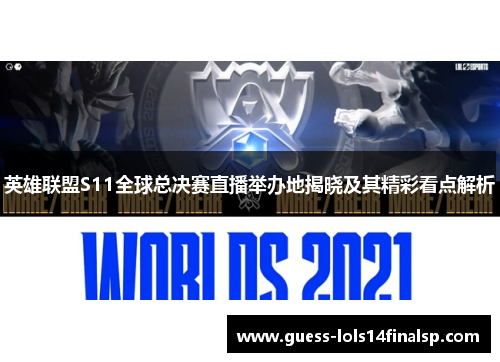 英雄联盟S11全球总决赛直播举办地揭晓及其精彩看点解析