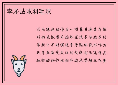 李矛贴球羽毛球
