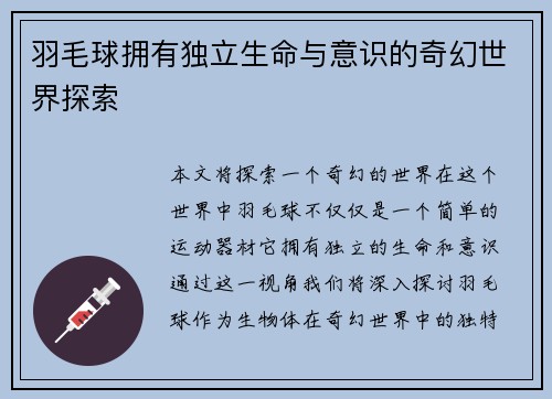 羽毛球拥有独立生命与意识的奇幻世界探索