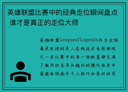 英雄联盟比赛中的经典走位瞬间盘点 谁才是真正的走位大师