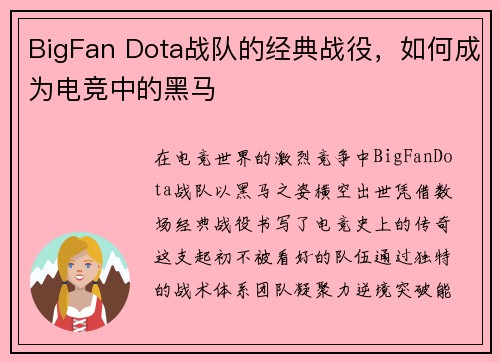 BigFan Dota战队的经典战役，如何成为电竞中的黑马