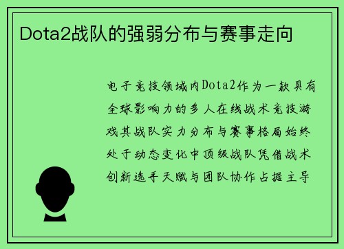 Dota2战队的强弱分布与赛事走向