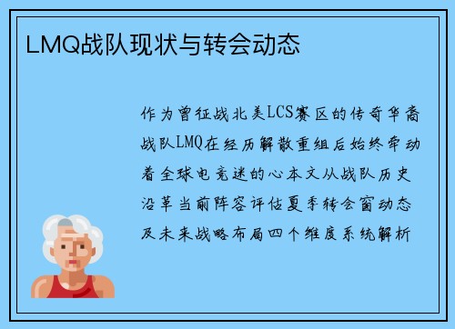 LMQ战队现状与转会动态
