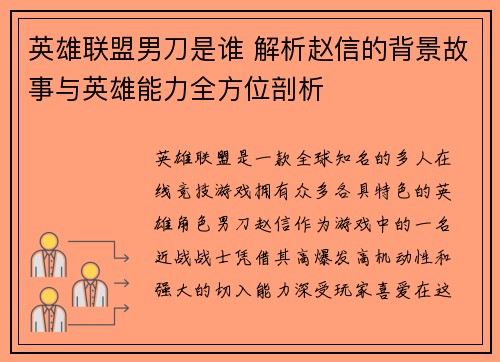 英雄联盟男刀是谁 解析赵信的背景故事与英雄能力全方位剖析