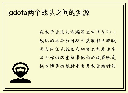 igdota两个战队之间的渊源