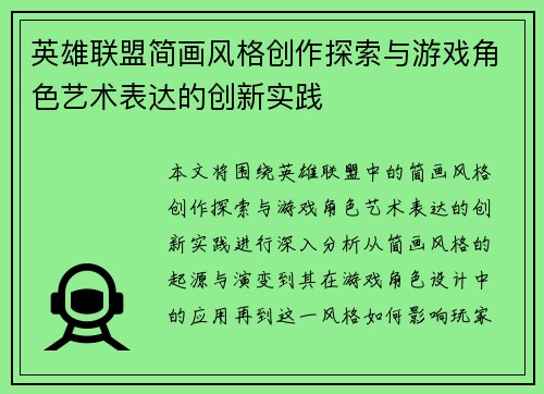 英雄联盟简画风格创作探索与游戏角色艺术表达的创新实践