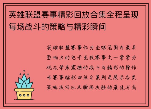 英雄联盟赛事精彩回放合集全程呈现每场战斗的策略与精彩瞬间