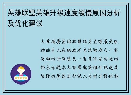 英雄联盟英雄升级速度缓慢原因分析及优化建议