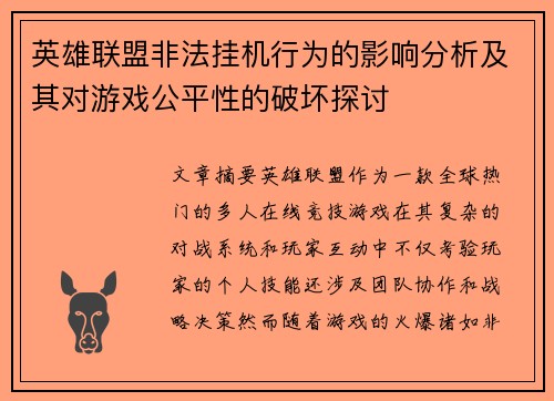 英雄联盟非法挂机行为的影响分析及其对游戏公平性的破坏探讨