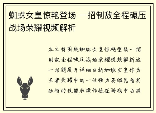 蜘蛛女皇惊艳登场 一招制敌全程碾压战场荣耀视频解析