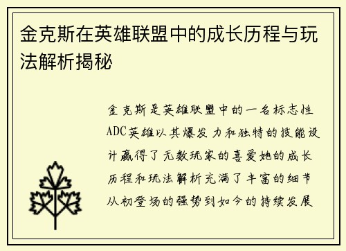 金克斯在英雄联盟中的成长历程与玩法解析揭秘