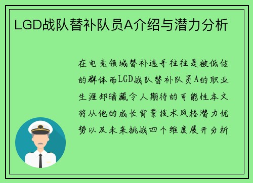 LGD战队替补队员A介绍与潜力分析