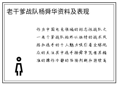 老干爹战队杨舜华资料及表现