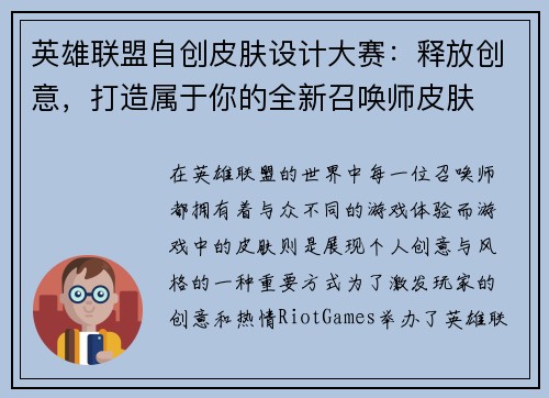 英雄联盟自创皮肤设计大赛：释放创意，打造属于你的全新召唤师皮肤