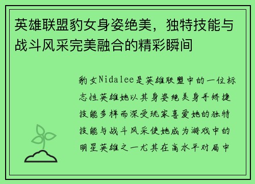 英雄联盟豹女身姿绝美，独特技能与战斗风采完美融合的精彩瞬间