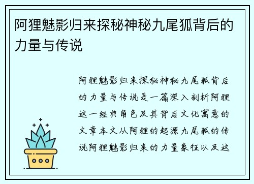 阿狸魅影归来探秘神秘九尾狐背后的力量与传说