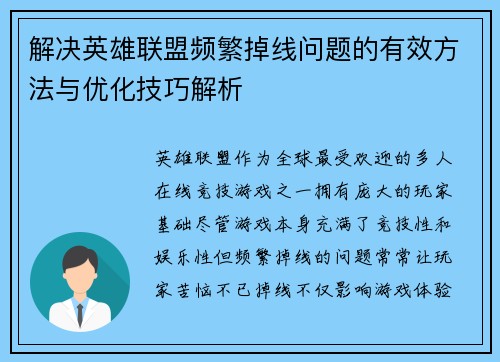 解决英雄联盟频繁掉线问题的有效方法与优化技巧解析