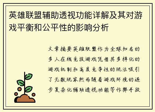 英雄联盟辅助透视功能详解及其对游戏平衡和公平性的影响分析