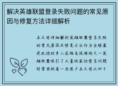 解决英雄联盟登录失败问题的常见原因与修复方法详细解析