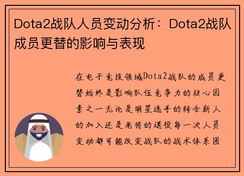 Dota2战队人员变动分析:Dota2战队成员更替的影响与表现