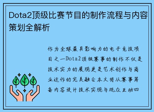 Dota2顶级比赛节目的制作流程与内容策划全解析