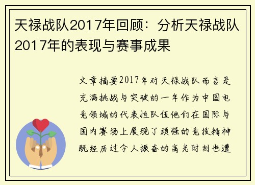 天禄战队2017年回顾:分析天禄战队2017年的表现与赛事成果