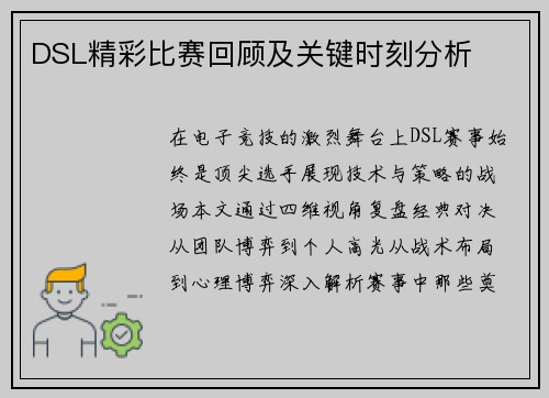 DSL精彩比赛回顾及关键时刻分析