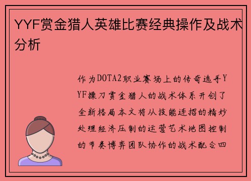 YYF赏金猎人英雄比赛经典操作及战术分析
