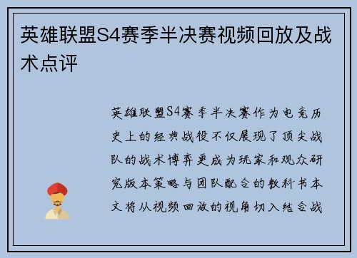 英雄联盟S4赛季半决赛视频回放及战术点评
