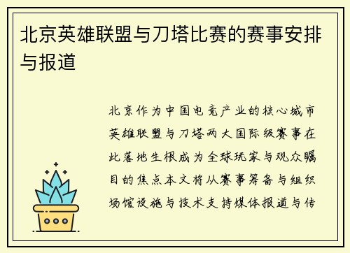 北京英雄联盟与刀塔比赛的赛事安排与报道