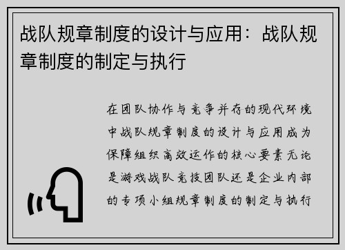 战队规章制度的设计与应用：战队规章制度的制定与执行