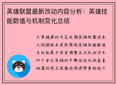 英雄联盟最新改动内容分析:英雄技能数值与机制变化总结