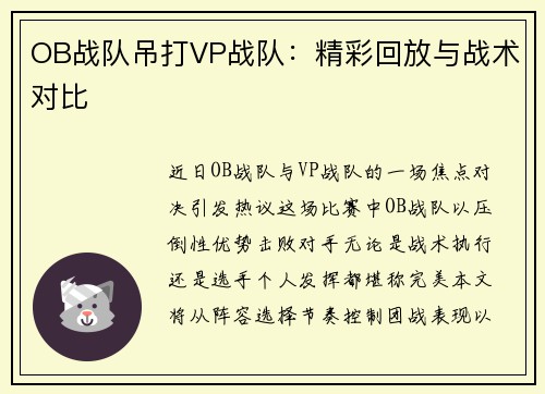 OB战队吊打VP战队:精彩回放与战术对比