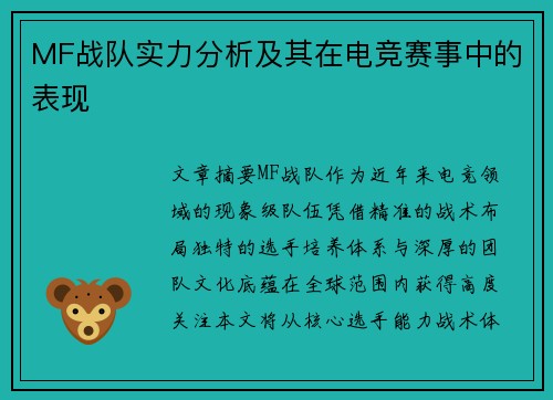 MF战队实力分析及其在电竞赛事中的表现