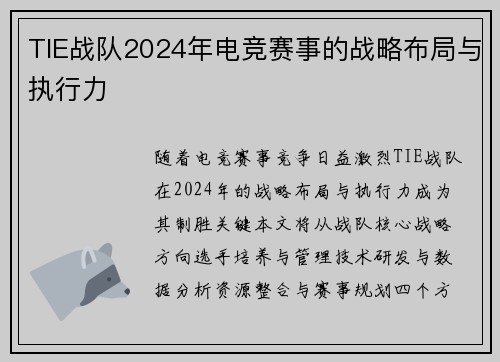 TIE战队2024年电竞赛事的战略布局与执行力