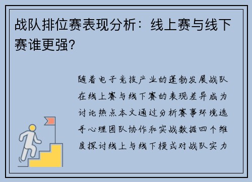 战队排位赛表现分析:线上赛与线下赛谁更强?