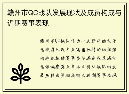 赣州市QC战队发展现状及成员构成与近期赛事表现
