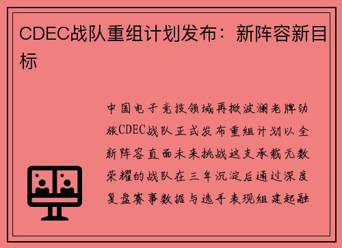 CDEC战队重组计划发布:新阵容新目标