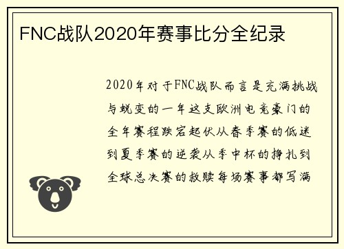 FNC战队2020年赛事比分全纪录