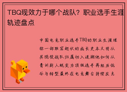 TBQ现效力于哪个战队？职业选手生涯轨迹盘点