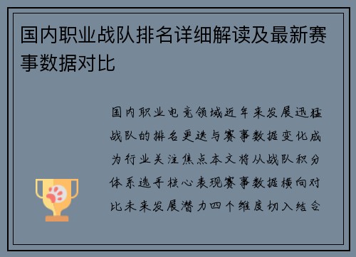 国内职业战队排名详细解读及最新赛事数据对比