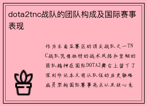 dota2tnc战队的团队构成及国际赛事表现