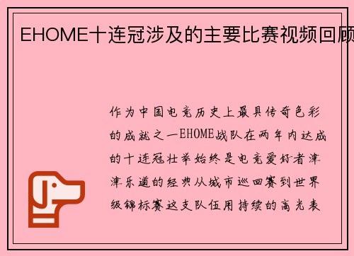 EHOME十连冠涉及的主要比赛视频回顾