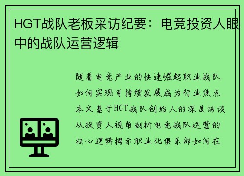 HGT战队老板采访纪要：电竞投资人眼中的战队运营逻辑