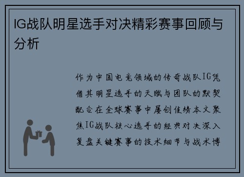 IG战队明星选手对决精彩赛事回顾与分析