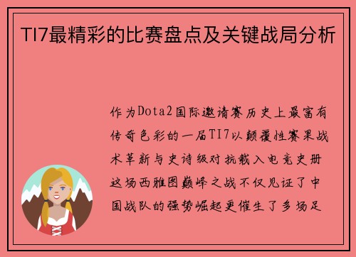 TI7最精彩的比赛盘点及关键战局分析