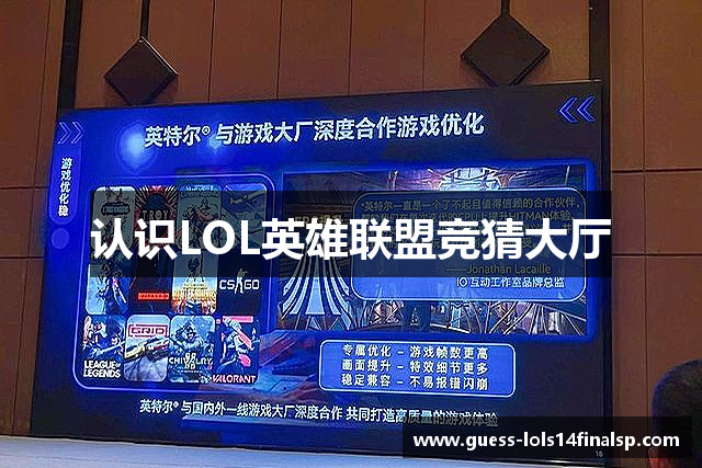 认识LOL英雄联盟竞猜大厅